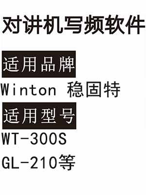 Winton稳固特WT-300S GL-210无线对讲机写频软件免费下载